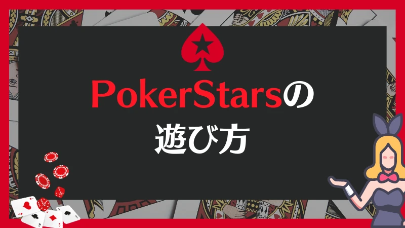 PokerStars ポーカースターズ 遊び方