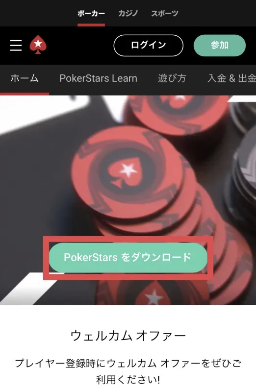 ポーカー スターズ 無料