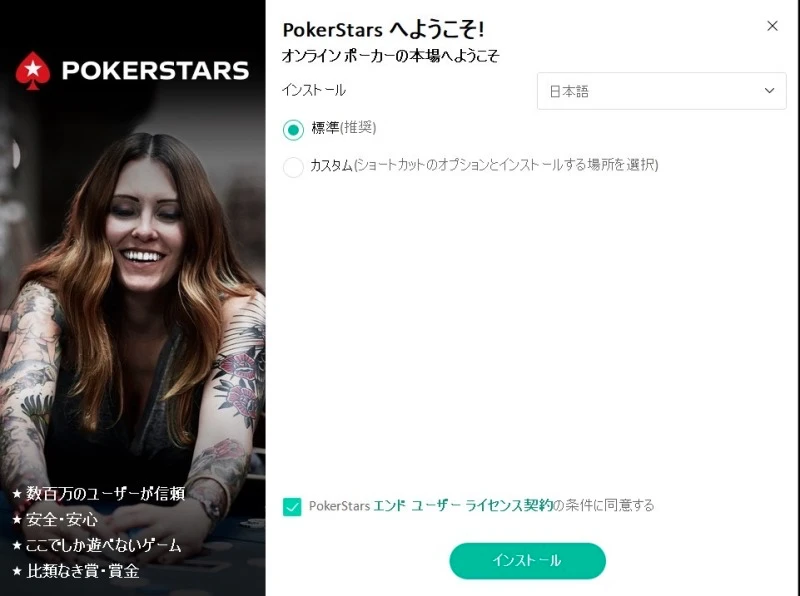 PokerStars ポーカースターズ　ダウンロード