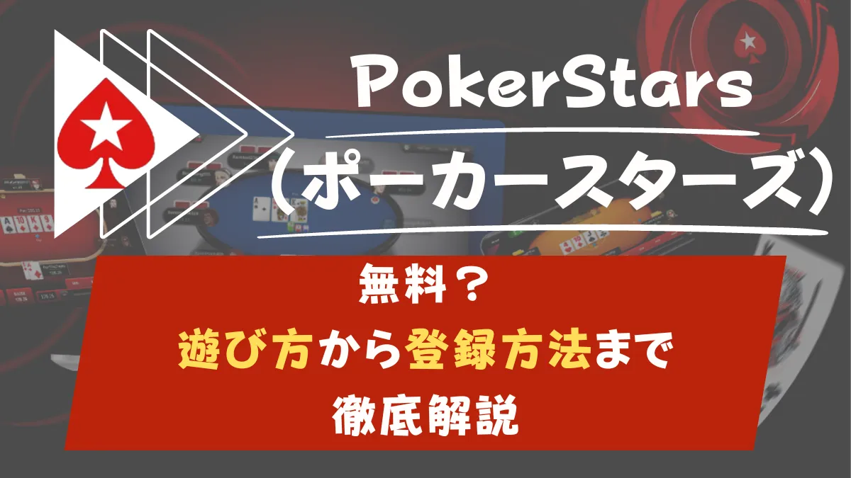ポーカースターズ無料