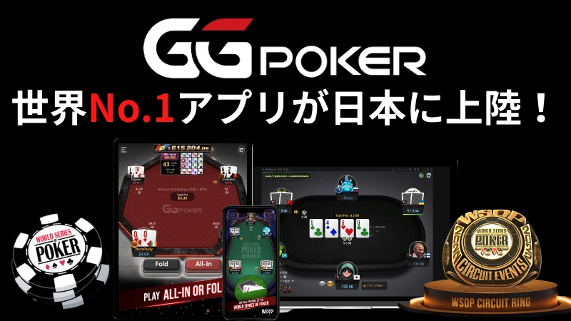 GGPoker GGポーカー おすすめ