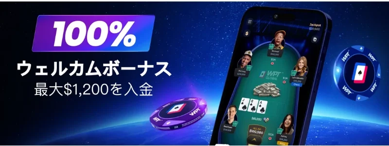 WPT Global(WPTグローバル) ボーナス