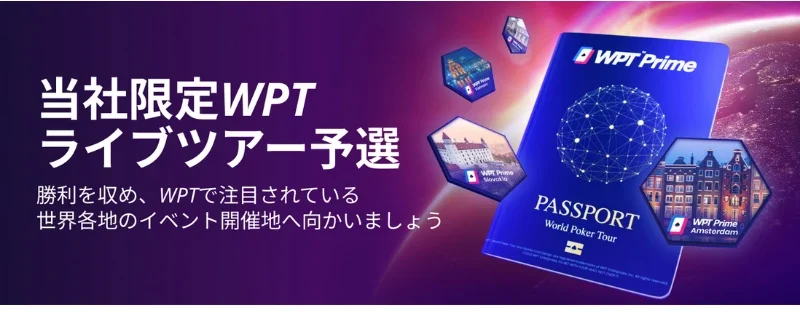 WPT Global ボーナス