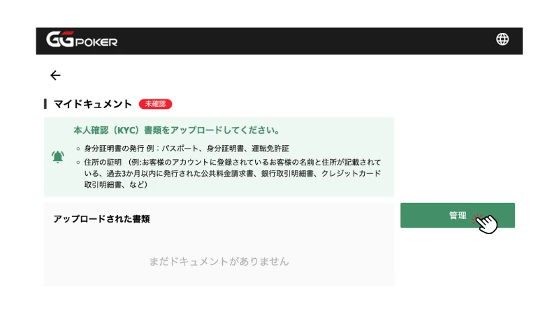 GGPoker GGポーカー　本人確認