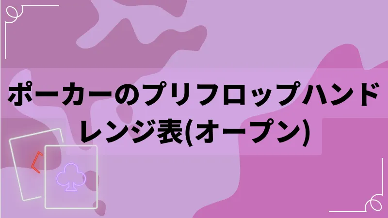 ポーカー　ハンドレンジ　