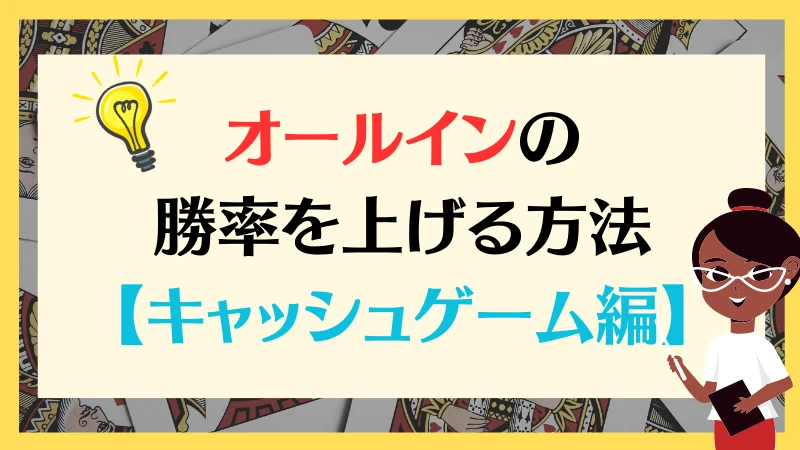 オールイン　ポーカー