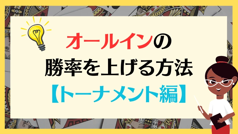 オールイン　ポーカー