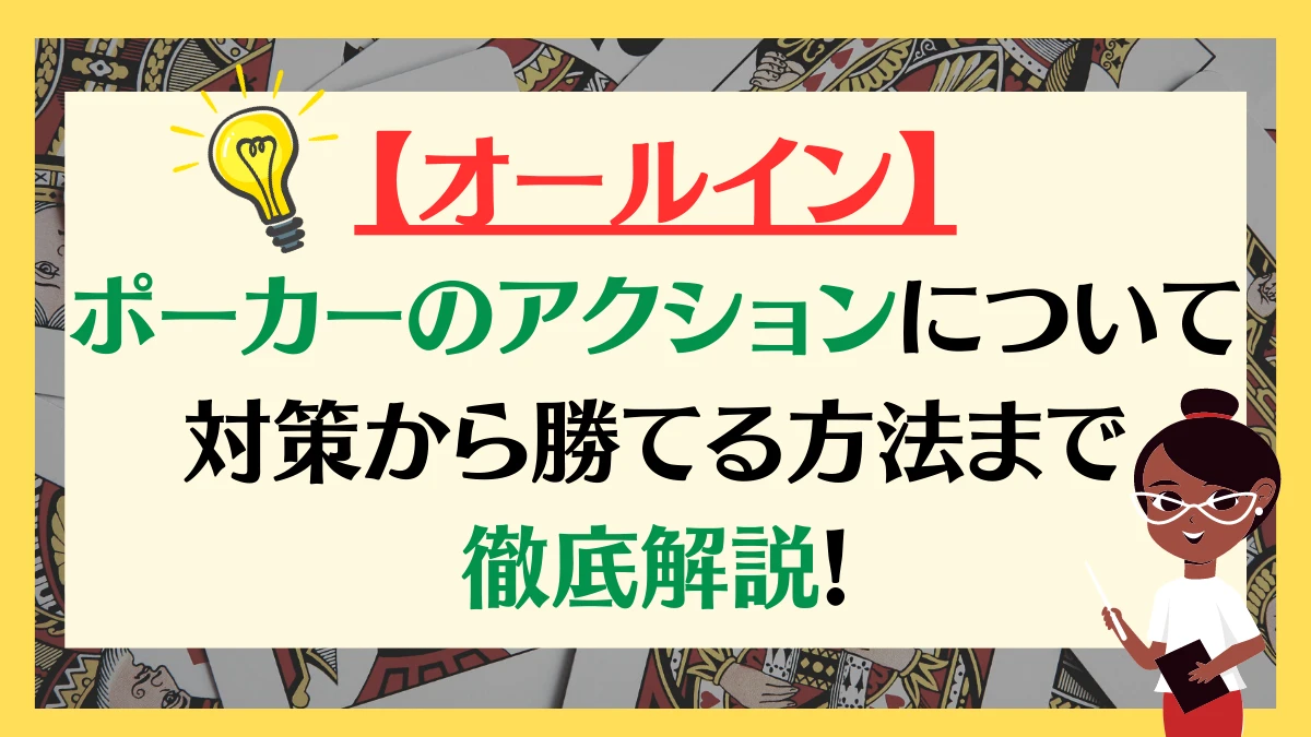 オールイン　ポーカー