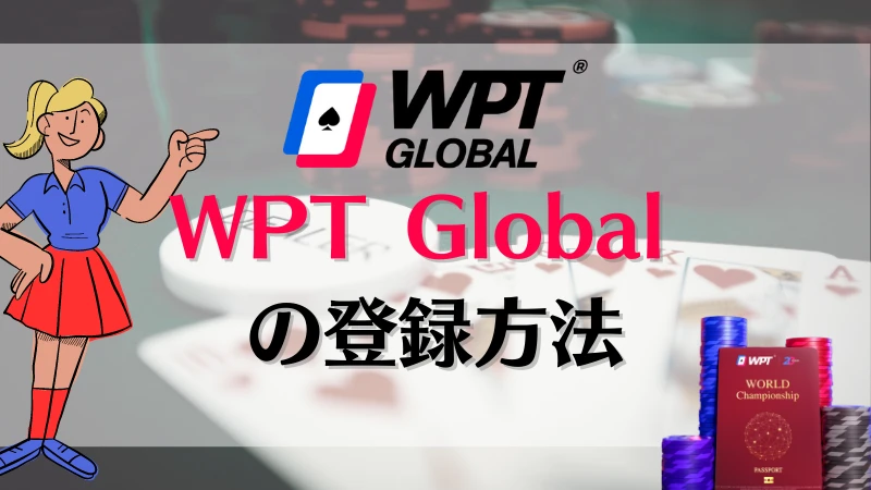 WPT Global(WPTグローバル) 登録