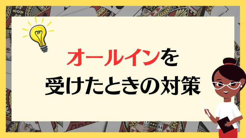 オールイン　ポーカー