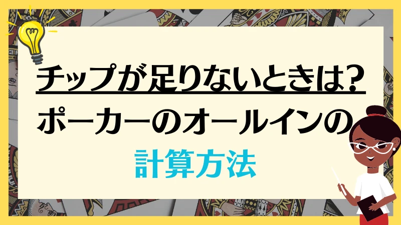 オールイン　ポーカー