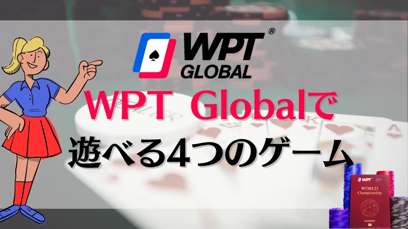 WPT Global(WPTグローバル) ゲーム
