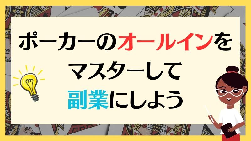 オールイン　ポーカー