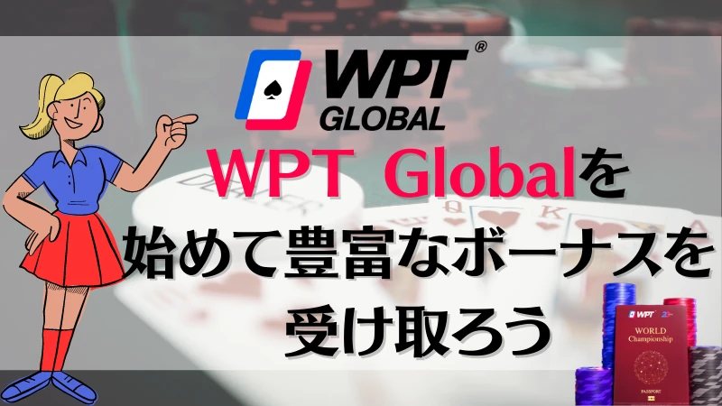 WPT Global(WPTグローバル) 始め方 ボーナス