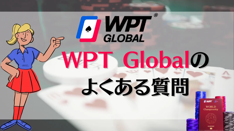 WPT Global(WPTグローバル) 質問