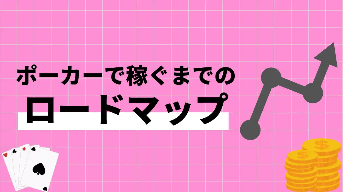 ポーカーで稼ぐまでのロードマップ