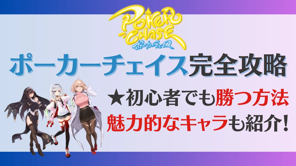 ポーカーチェイス　攻略　キャラ　解説