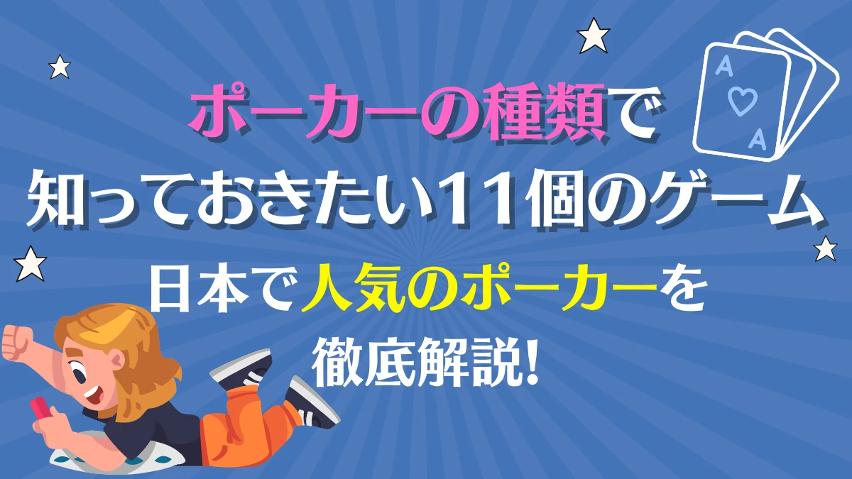 ポーカー　種類　ゲーム