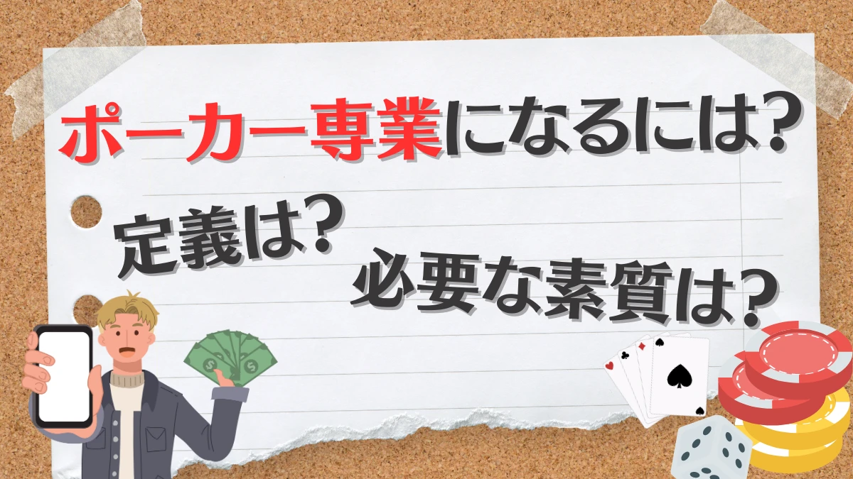 ポーカー　専業　定義