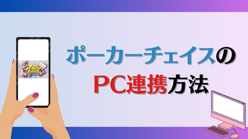 ポーカーチェイス　PC連携