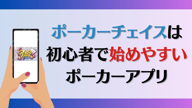 ポーカーチェイス　まとめ