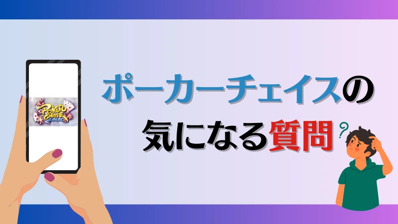 ポーカーチェイス　質問