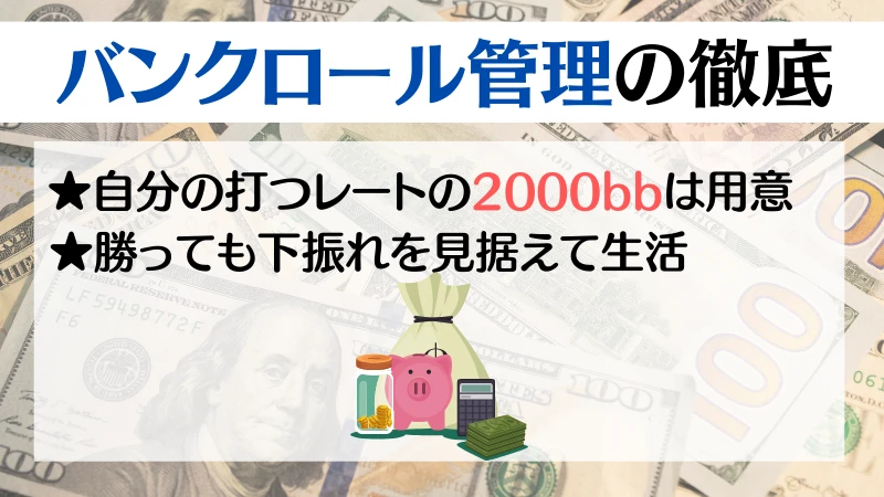 ポーカー　専業　バンクロール