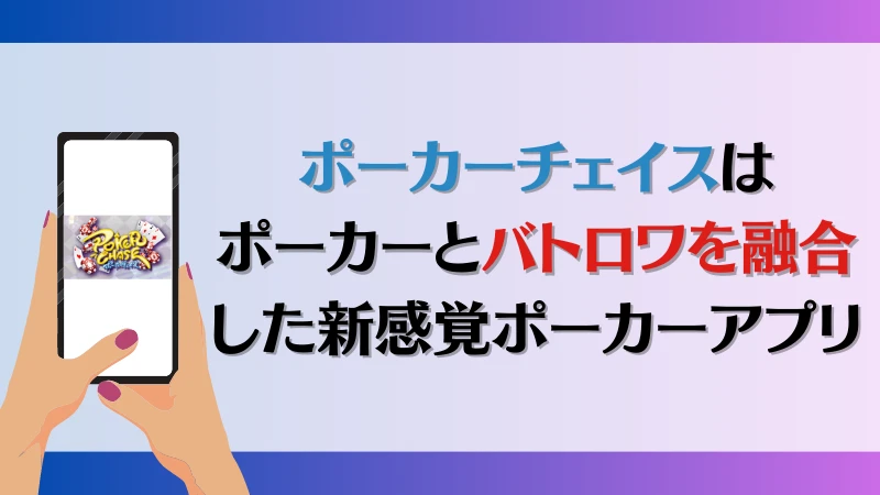 ポーカーチェイス　バトロワ