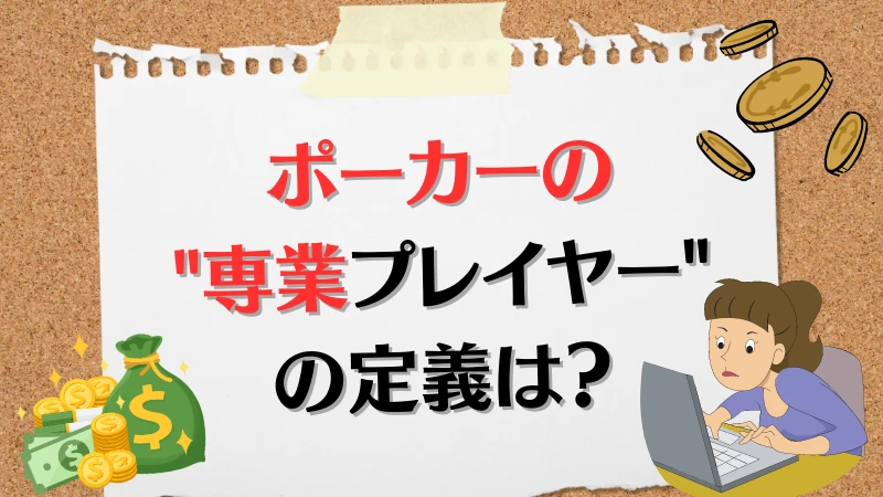 ポーカー　専業　定義