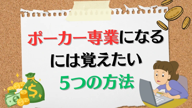 ポーカー　専業　方法