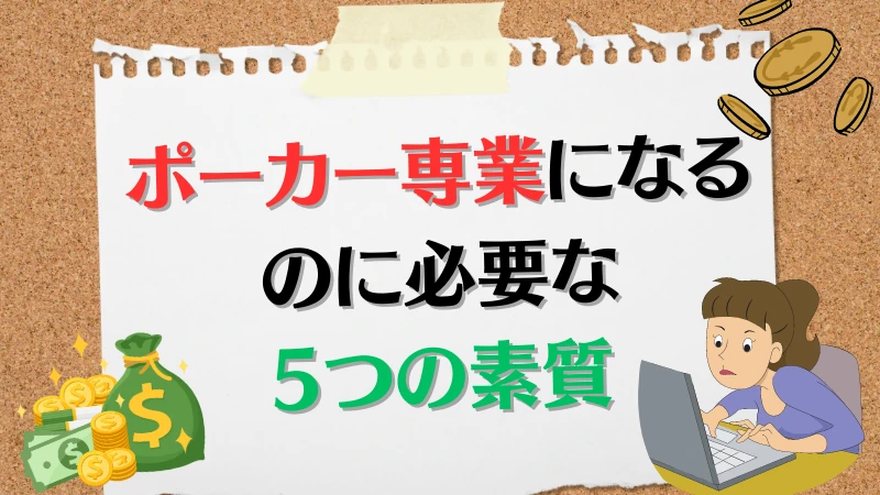 ポーカー　専業　方法