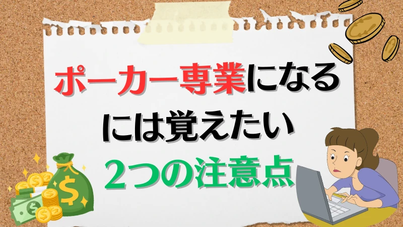 ポーカー　専業　注意点