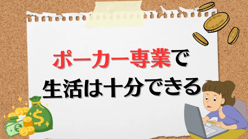 ポーカー　専業　