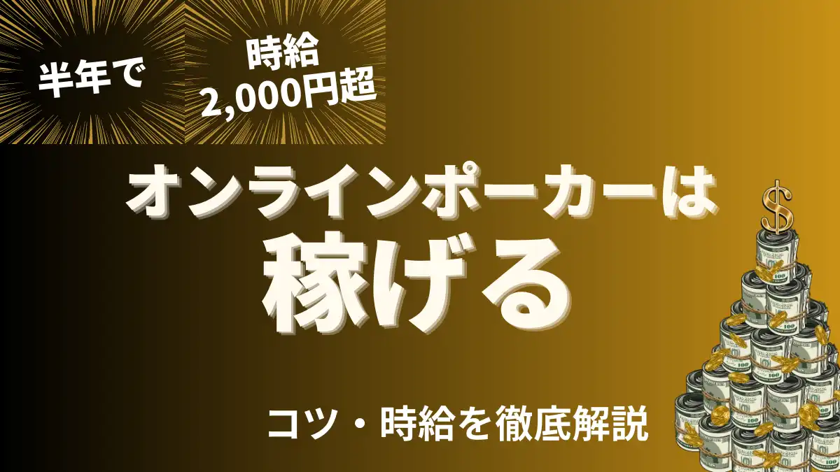 オンラインポーカー　稼ぐ