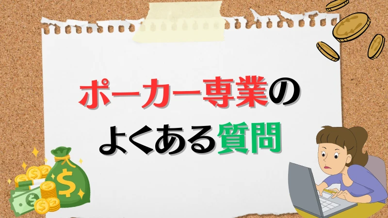 ポーカー　専業　