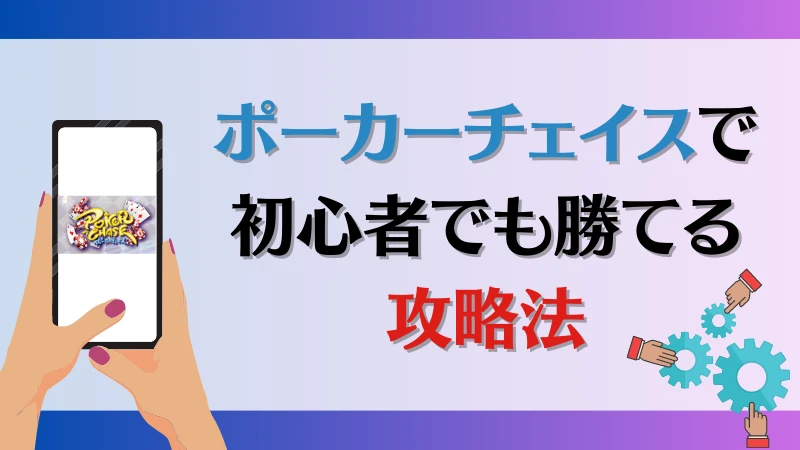 ポーカーチェイス　攻略法