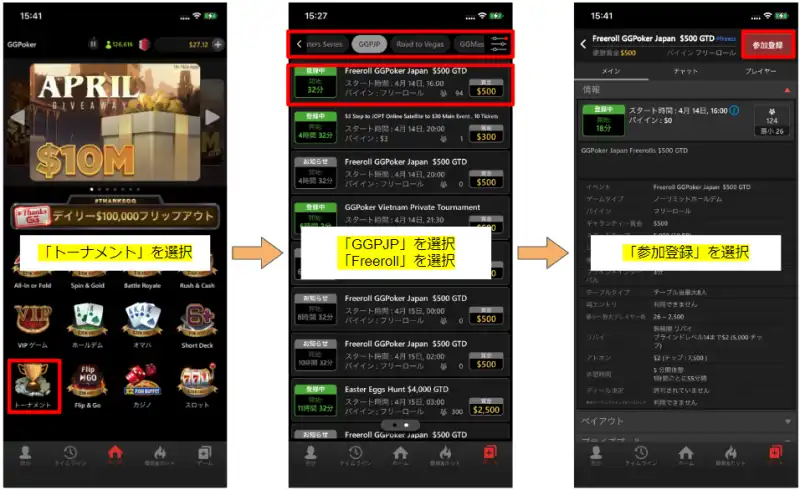 GGPoker(GGポーカー)のフリーロールの参加方法　スマホ版