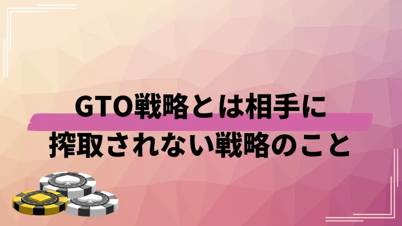 ポーカー gto