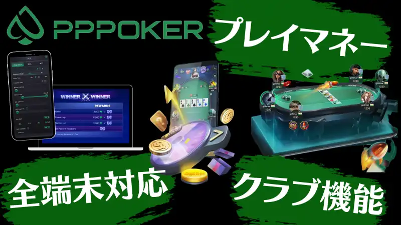 オンラインポーカー　pppoker