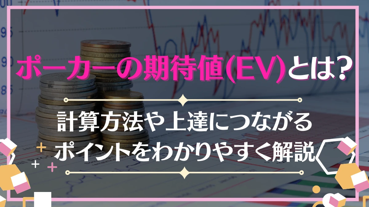 ポーカー　期待値