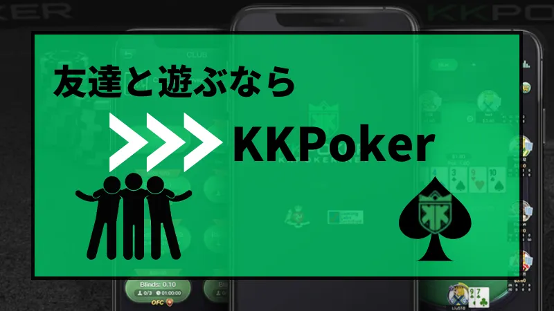 ポーカー オンライン 友達