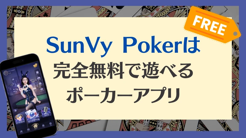 SunVy Poker サンビポーカー　