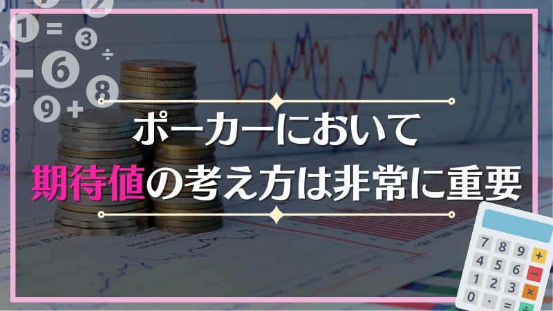 ポーカー　期待値