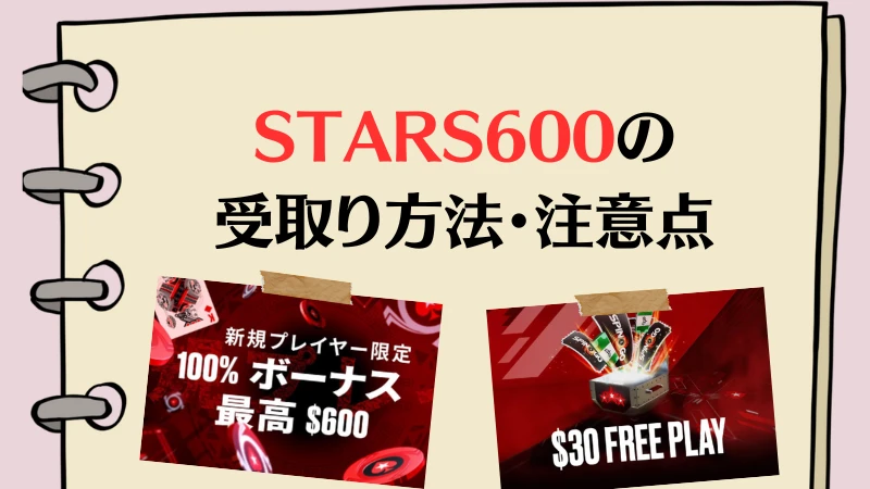 PokerStars ポーカースターズ　ボーナスコード
