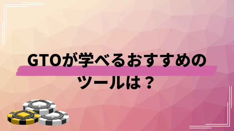 ポーカー gto
