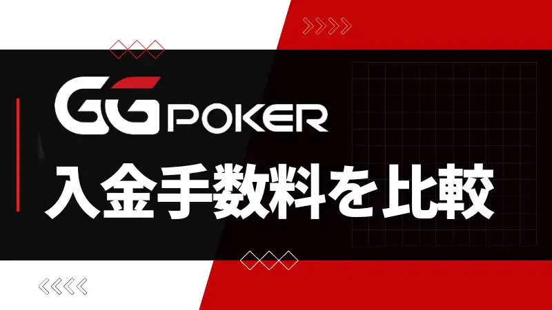 ggpoker 入金