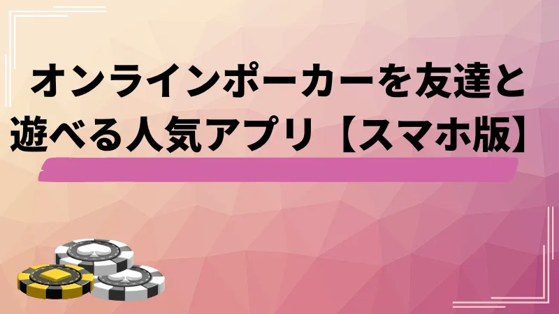 ポーカー オンライン 友達
