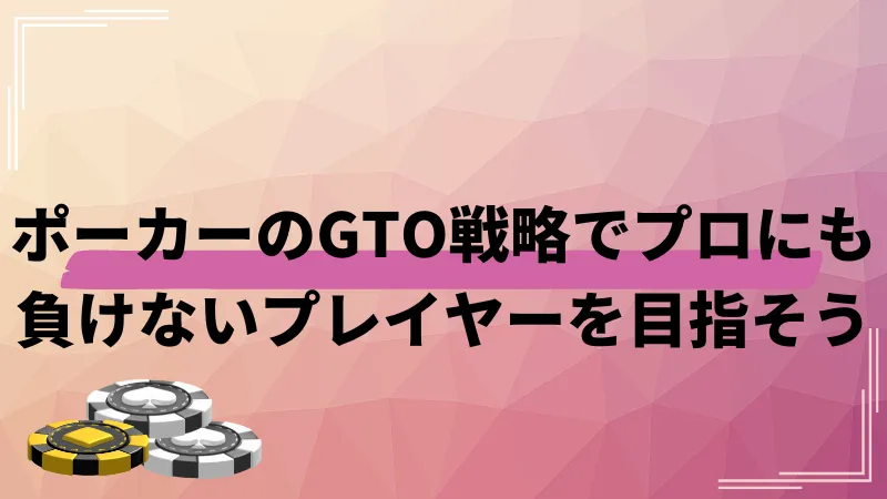 ポーカー gto