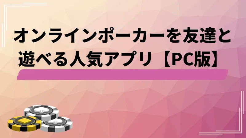 ポーカー オンライン 友達