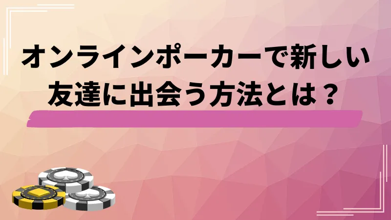 ポーカー オンライン 友達